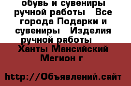 обувь и сувениры ручной работы - Все города Подарки и сувениры » Изделия ручной работы   . Ханты-Мансийский,Мегион г.